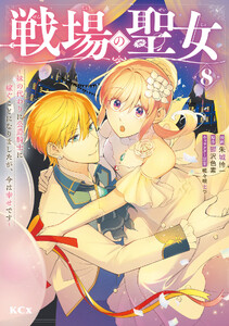 戦場の聖女 ～妹の代わりに公爵騎士に嫁ぐことになりましたが、今は幸せです～ (8)