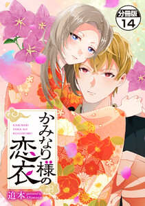 かみなり様の恋衣 分冊版 (14)
