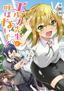 エルフ先生と呼ばないで! 第8話【単話版】