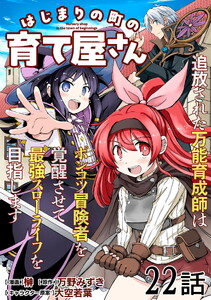 はじまりの町の育て屋さん～追放された万能育成師はポンコツ冒険者を覚醒させて最強スローライフを目指します～ 第22話【単話版】
