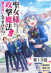 聖女様になりたいのに攻撃魔法しか使えないんですけど!? 第13話【単話版】