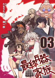 最終兵器家族 第3話【単話版】