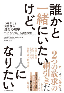 誰かと一緒にいたいけど、1人になりたい―つながりと自主性の進化心理学
