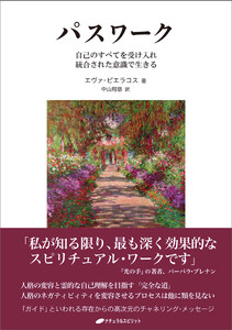 パスワーク―自己のすべてを受け入れ統合された意識で生きる