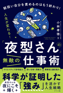 「夜型さん」の無敵の仕事術
