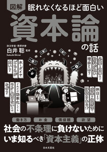 眠れなくなるほど面白い 図解 資本論の話