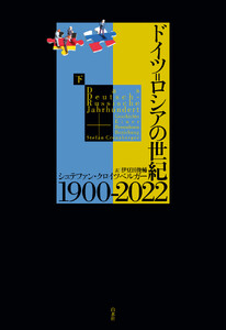 ドイツ=ロシアの世紀 1900-2022(下)