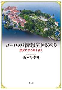 ヨーロッパ綺想庭園めぐり:歴史の中の庭を歩く