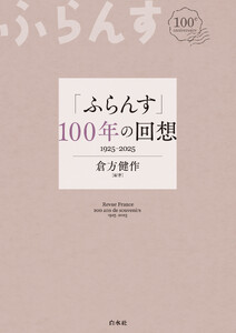 「ふらんす」100年の回想:1925-2025