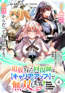 追放された回復師は【キャリアアップ】で無双します!～美少女3人だけで、最強パーティーを結成します～(単話版)第4話