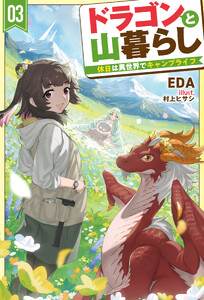 【電子版限定特典付き】ドラゴンと山暮らし 3 休日は異世界でキャンプライフ