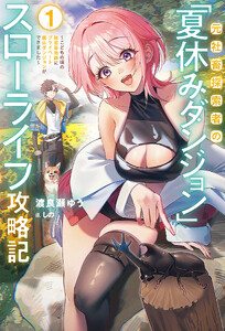 【電子版限定特典付き】元社畜探索者の「夏休みダンジョン」スローライフ攻略記1～こどもの頃の秘密基地跡にプライベート裏山ダンジョンができました～