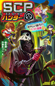 SCPハンター あやしい味方!? ペスト医師