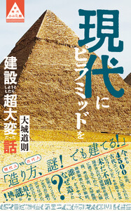 現代にピラミッドを建設しようとしたら、超大変だった話