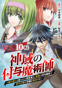 【単話】神域の付与魔術師～時代遅れと笑われた田舎者は、最強の付与魔術で実力主義の学園を無双する～10⑵ 電子書籍版