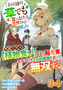 【単話】「その辺の草でも食っとけ」と追放された無能スキル【植物食い】持ち転生者、エルフの里で幻の植物を食べて無双する34 電子書籍版