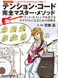 テンション・コード完全マスター・メソッド ～グッド・ボイシングを奏でるギタリストになるための攻略本