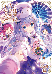 ご注文はうさぎですか? 14巻