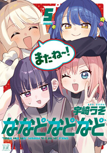 ななどなどなど 5巻