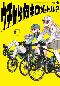 ウチから何キロメートル? 1巻