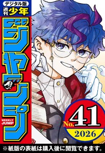 週刊少年ジャンプ 2026年41号