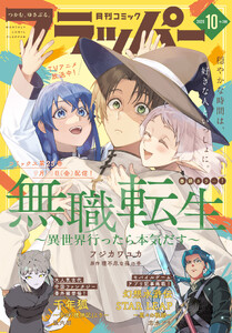 【電子版】月刊コミックフラッパー 2026年10月号 電子書籍版