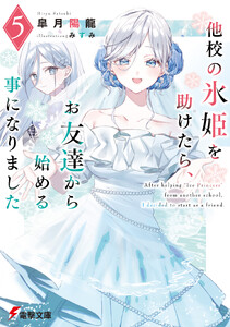 他校の氷姫を助けたら、お友達から始める事になりました5