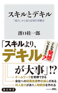 スキルとデキル 「能力」から見る近現代労働史