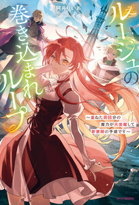 ルージュの巻き込まれループ ～重ねた周回分の魔力が大覚醒して新展開の予感です～
