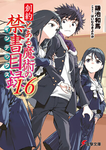 創約 とある魔術の禁書目録(16)