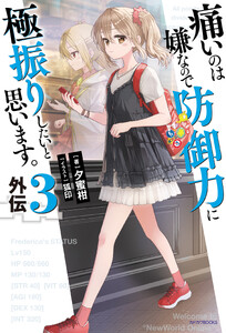 痛いのは嫌なので防御力に極振りしたいと思います。 外伝3
