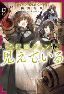 魔術師クノンは見えている 9