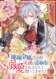 地味令嬢ですが、美貌の騎士様に溺愛されるなんて聞いてません!【単話版】 1話