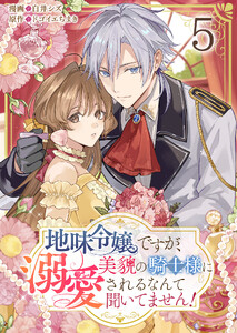地味令嬢ですが、美貌の騎士様に溺愛されるなんて聞いてません!【単話版】 5話 電子書籍版