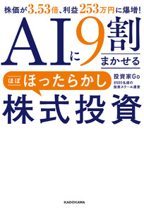 AIに9割まかせる ほぼほったらかし株式投資 株価が3.53倍、利益253万円に爆増!