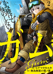 かみ続けて味のしないガム【単話版】 2話 電子書籍版