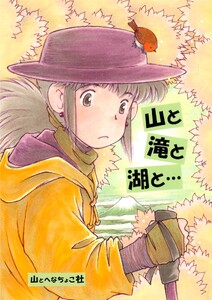 山と滝と湖と…