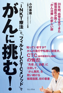 「iNKT療法」と「フィルトーレCTCメソッド」でがんに挑む! - 20年間、血管を見てきた循環器医が開く「がん治療」の新しい扉 -