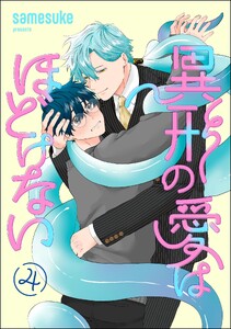 異形の愛はほどけない(分冊版) 【第4話】 電子書籍版