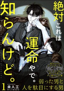 絶対これは運命やで。知らんけど。(分冊版) 【第1話】