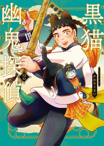 黒猫幽鬼探偵 2巻
