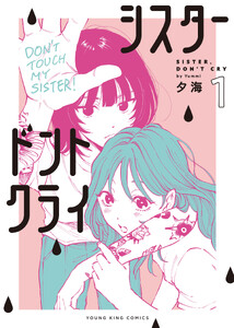 シスタードントクライ 1巻
