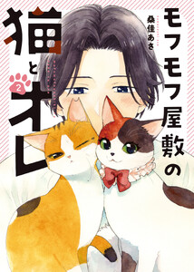 モフモフ屋敷の猫とオレ 2巻