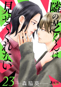 隣の芝くんは見せてくれない : 23
