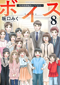 ボイス～児童養護施設の子どもたち～ : 8