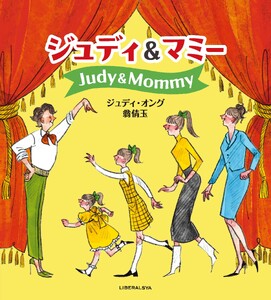 ジュディ&マミー