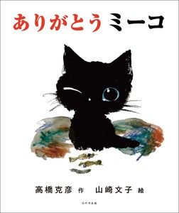 ありがとうミーコ