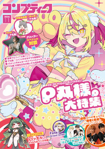 【電子版】コンプティーク 2026年11月号