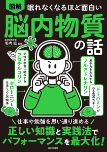 眠れなくなるほど面白い 図解 脳内物質の話