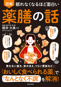 眠れなくなるほど面白い 図解 薬膳の話 電子書籍版